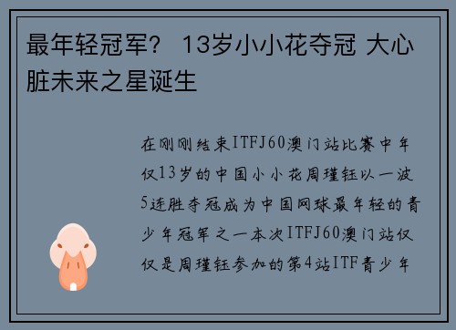 最年轻冠军？ 13岁小小花夺冠 大心脏未来之星诞生
