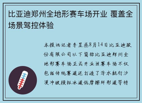 比亚迪郑州全地形赛车场开业 覆盖全场景驾控体验