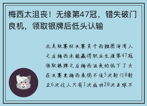 梅西太沮丧！无缘第47冠，错失破门良机，领取银牌后低头认输