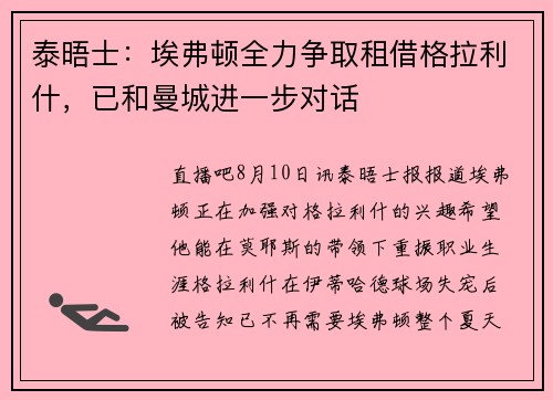 泰晤士：埃弗顿全力争取租借格拉利什，已和曼城进一步对话