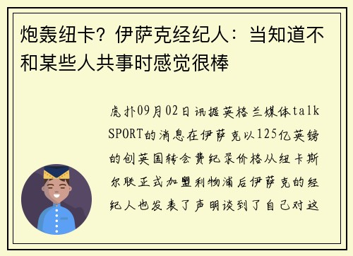 炮轰纽卡？伊萨克经纪人：当知道不和某些人共事时感觉很棒