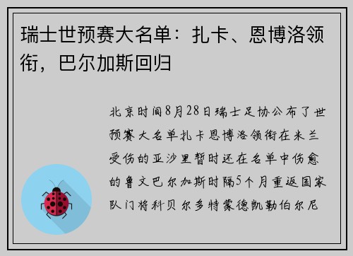 瑞士世预赛大名单：扎卡、恩博洛领衔，巴尔加斯回归