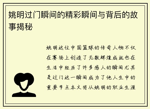 姚明过门瞬间的精彩瞬间与背后的故事揭秘