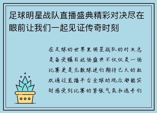 足球明星战队直播盛典精彩对决尽在眼前让我们一起见证传奇时刻 足球明星战队直播盛典精彩对决尽在眼前让我们一起见证传奇时刻