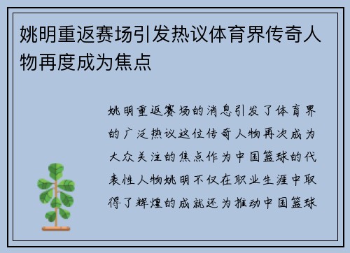 姚明重返赛场引发热议体育界传奇人物再度成为焦点 姚明重返赛场引发热议体育界传奇人物再度成为焦点