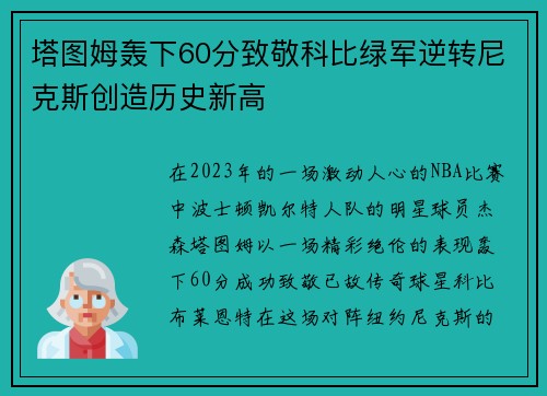 塔图姆轰下60分致敬科比绿军逆转尼克斯创造历史新高