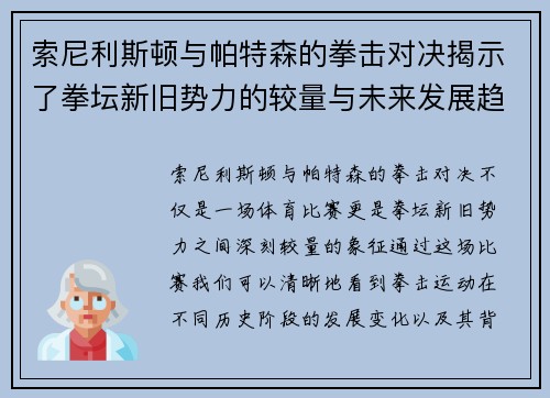 索尼利斯顿与帕特森的拳击对决揭示了拳坛新旧势力的较量与未来发展趋势