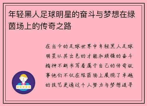 年轻黑人足球明星的奋斗与梦想在绿茵场上的传奇之路