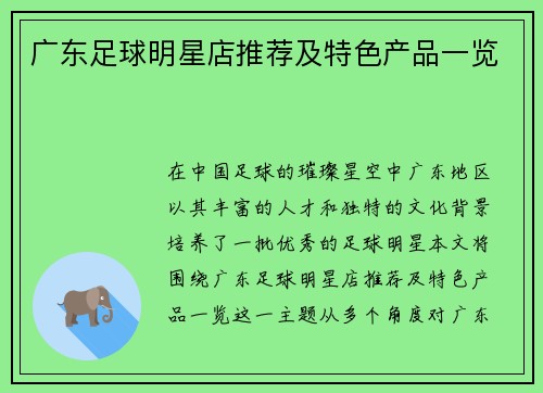 广东足球明星店推荐及特色产品一览