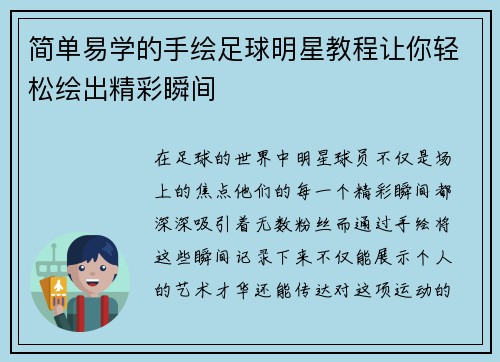 简单易学的手绘足球明星教程让你轻松绘出精彩瞬间