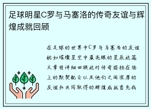 足球明星C罗与马塞洛的传奇友谊与辉煌成就回顾