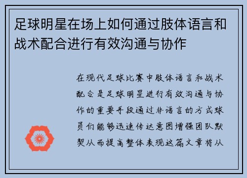 足球明星在场上如何通过肢体语言和战术配合进行有效沟通与协作